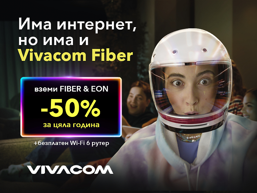 Vivacom Fiber и EON TV с 50% отстъпка за цяла година