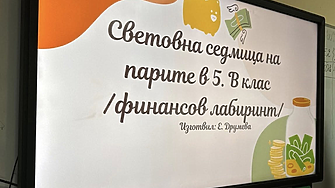 Световна седмица на парите: Ученици повишават финансовата си грамотност