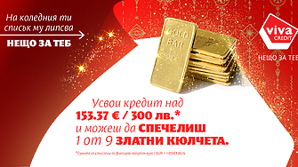 Коледната кампания на Viva Credit поставя човека и неговите желания в центъра