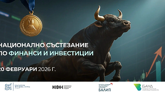 Първо национално състезание по финанси и инвестиции ще отличи най-добрите студенти в България