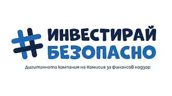 КФН с кампания за безопасни инвестиции