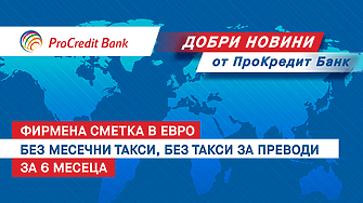 ПроКредит Банк с оферта без аналог: премахва основните такси за фирмена сметка в евро за нови клиенти