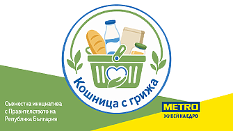 МЕТРО разширява ангажимента си към достъпни и предвидими цени с над 150 продукта в Кошница с грижа