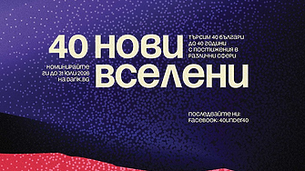 „40 до 40“ се завръща с ново издание: Дарик търси новите 40 вдъхновяващи личности до 40 години