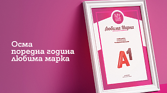 А1 е любима марка в телекомуникациите за осма поредна година