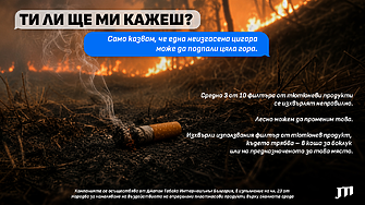 Ти ли ще ми кажеш?: малките действия, които помагат да намалим риска от пожари