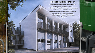 София инвестира 882 000 евро в нова база за аварийни и спасителни екипи