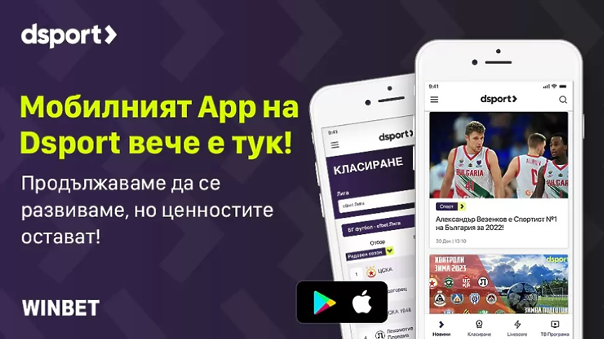 Dsport.bg вече и с мобилно приложение