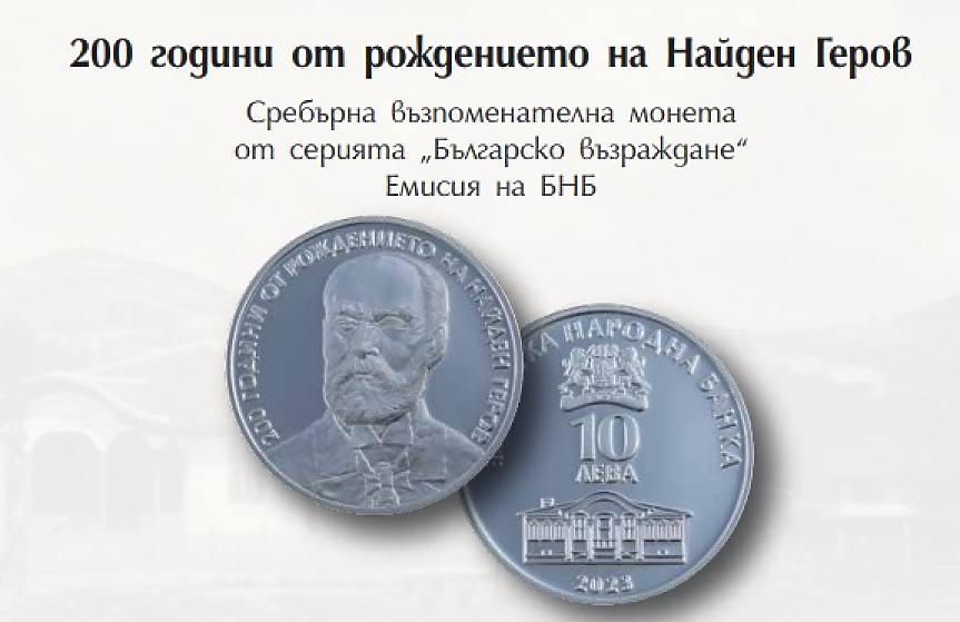 БНБ пусна възпоменателна монета за Найден Геров