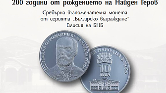 БНБ пусна възпоменателна монета за Найден Геров