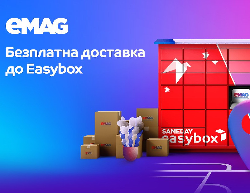 eMAG предлага над 3 млн. оферти с безплатна доставка до easybox