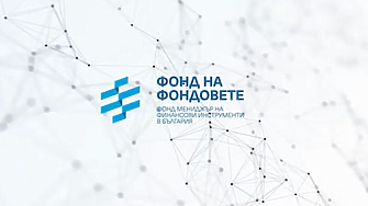 Фонд на фондовете: 283.8 млн. лв. все още са на разположение на българския бизнес 