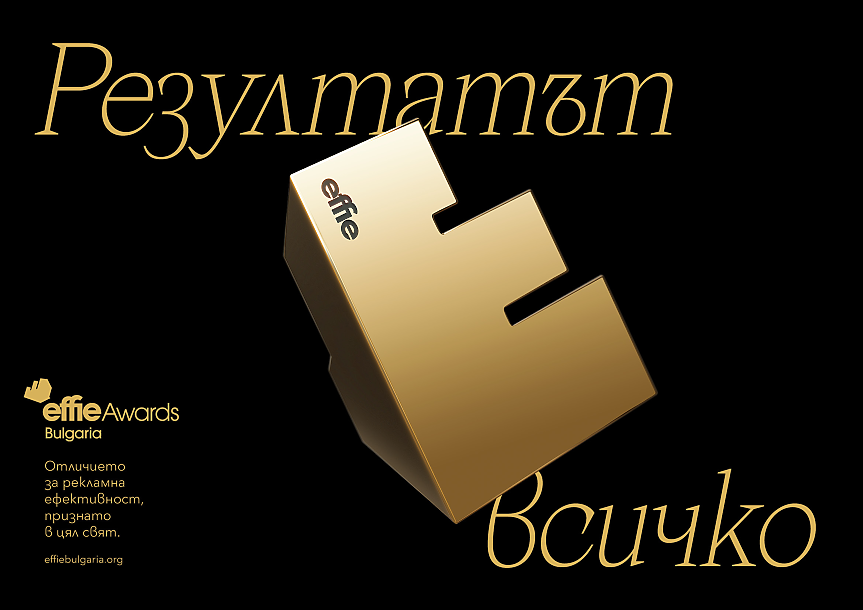 Effie Awards Bulgaria обяви финалистите за 2023 г.