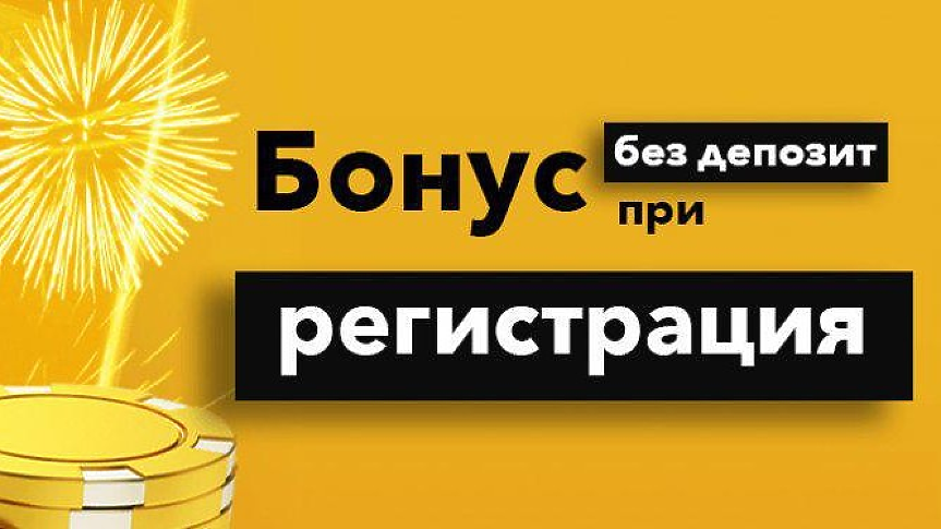 Кои сайтове за залози дават реални бонуси без депозит