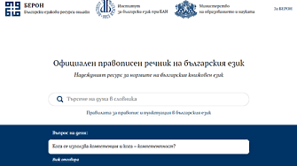Българският правописен речник вече е онлайн