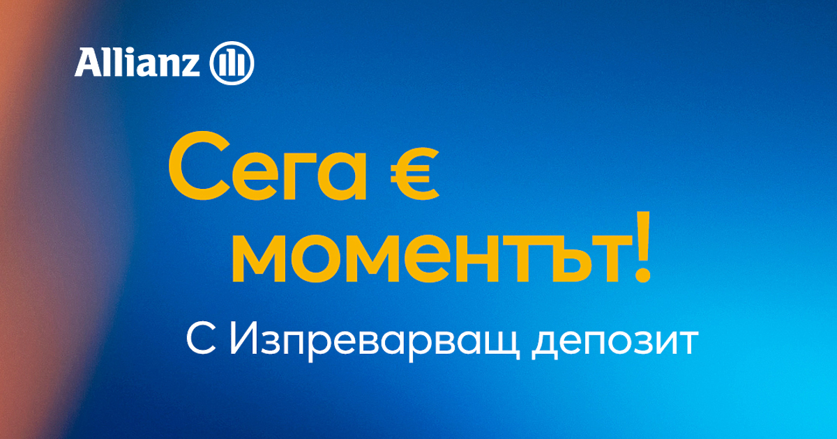 Алианц Банк с решение за спестяванията ни на прага на еврозоната