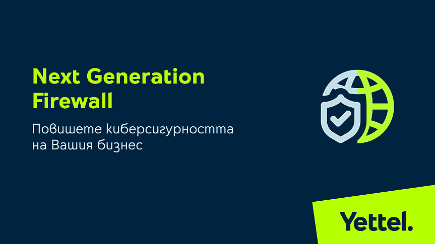 Yettel повишава киберсигурността на бизнес клиентите си с Next Generation Firewall