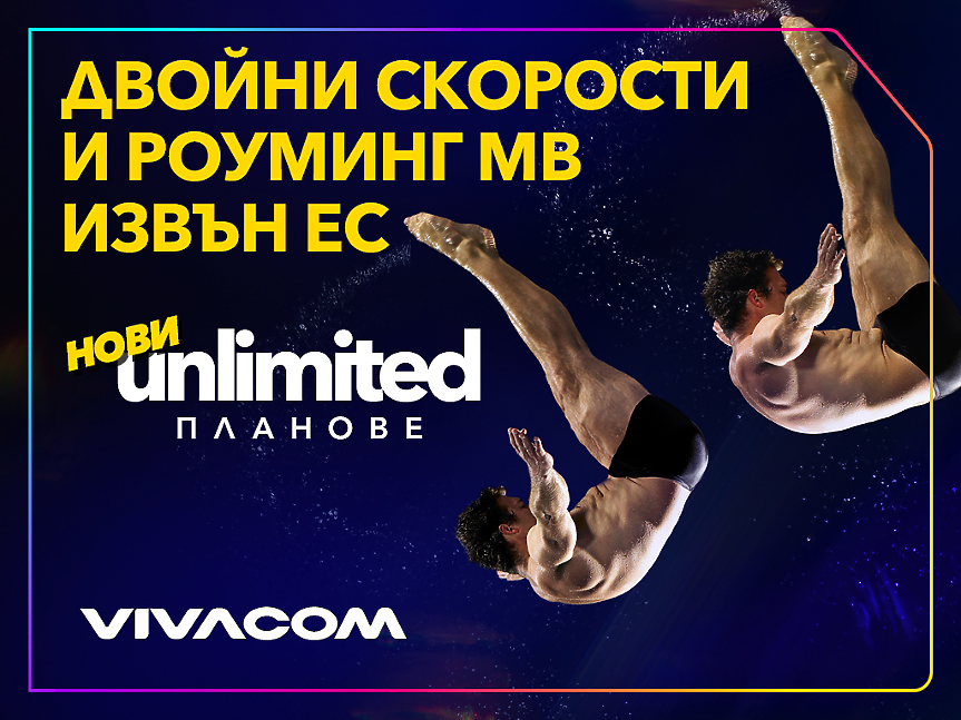 Новите Unlimited планове на Vivacom: Двойно по-високи скорости и роуминг MB в 13 държави извън ЕС