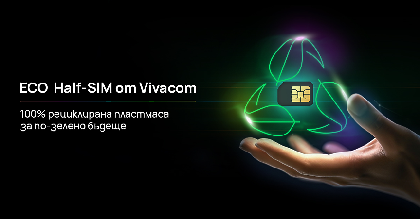 Vivacom въвежда първите у нас Eco Half SIM карти