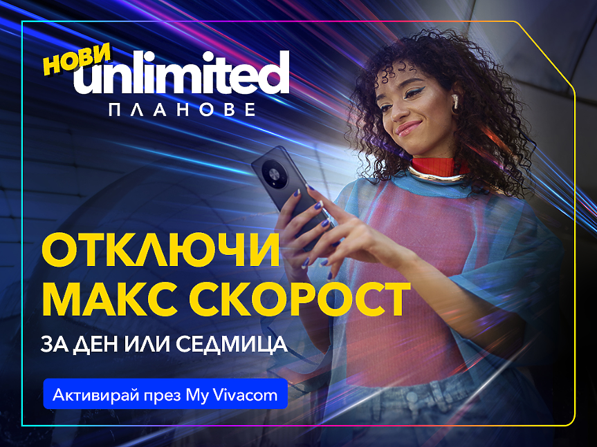 Vivacom с първите по рода си бустери за скорост за новите Unlimited планове