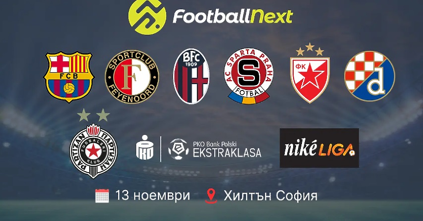 Представители на шест клуба от Шампионската лига идват у нас за FootballNext