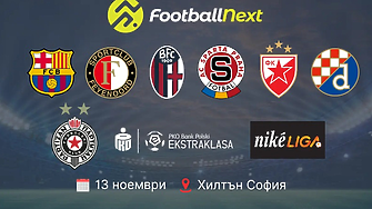 Представители на шест клуба от Шампионската лига идват у нас за FootballNext