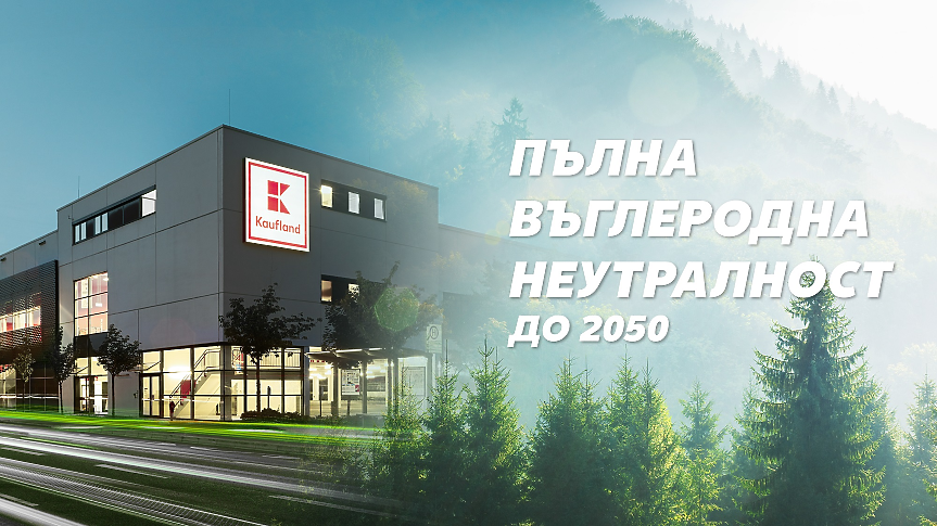 Kaufland се цели в пълна въглеродна неутралност до 2050 г.