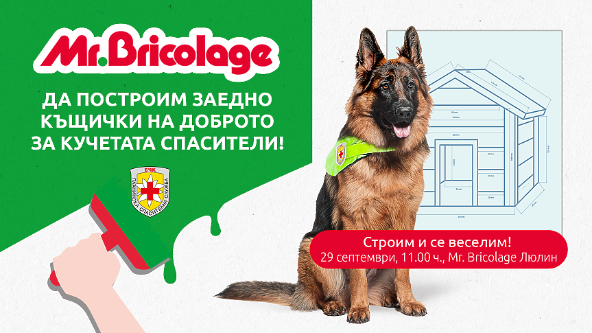 Mr.Bricolage със специална акция Къщички на доброто