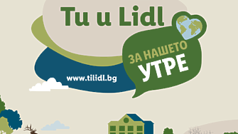 Стартира кандидатстването по Ти и Lidl за нашето утре