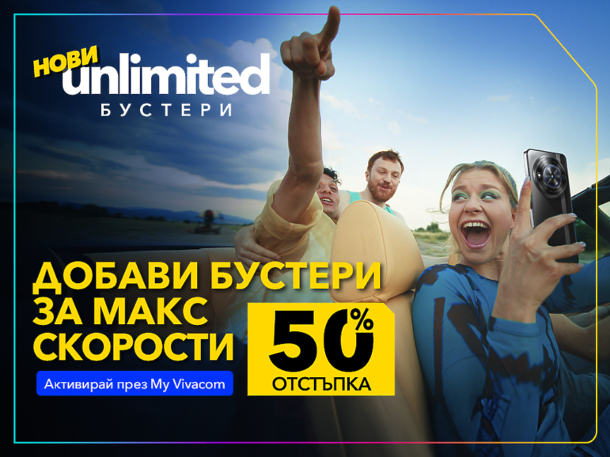 Vivacom с 50% отстъпка на първите у нас бустери за скорост