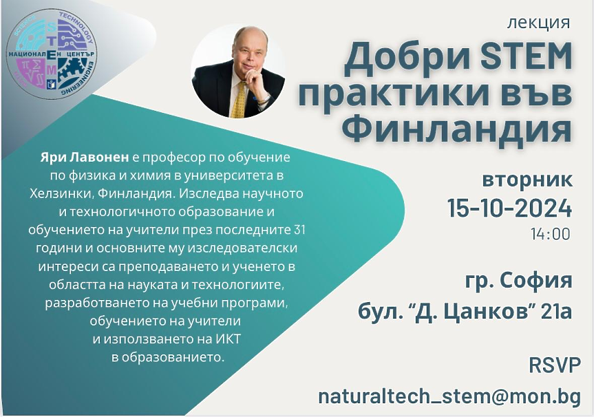 Водещ финландски учен изнася у нас лекция за учители по природни науки