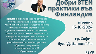 Водещ финландски учен изнася у нас лекция за учители по природни науки