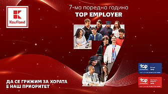 Kaufland България продължава да задава стандарта като Top Employer