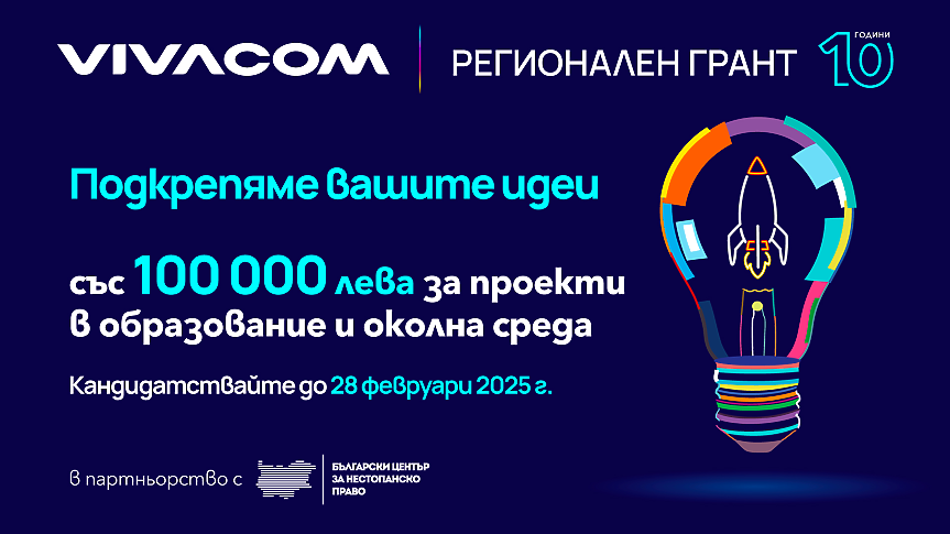 От университета до практиката: Как студенти се включват във Vivacom Регионален грант