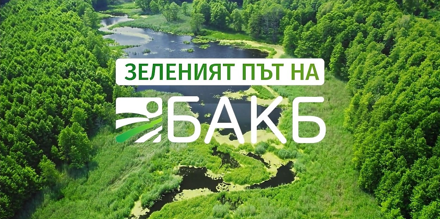 Зеленият път на БАКБ: Подкрепяме компаниите, които днес работят за по-зелено и устойчиво бъдеще