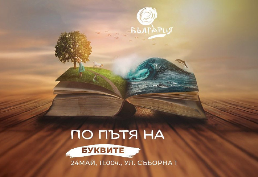 24 май в София: Изобилие от събития и забавления