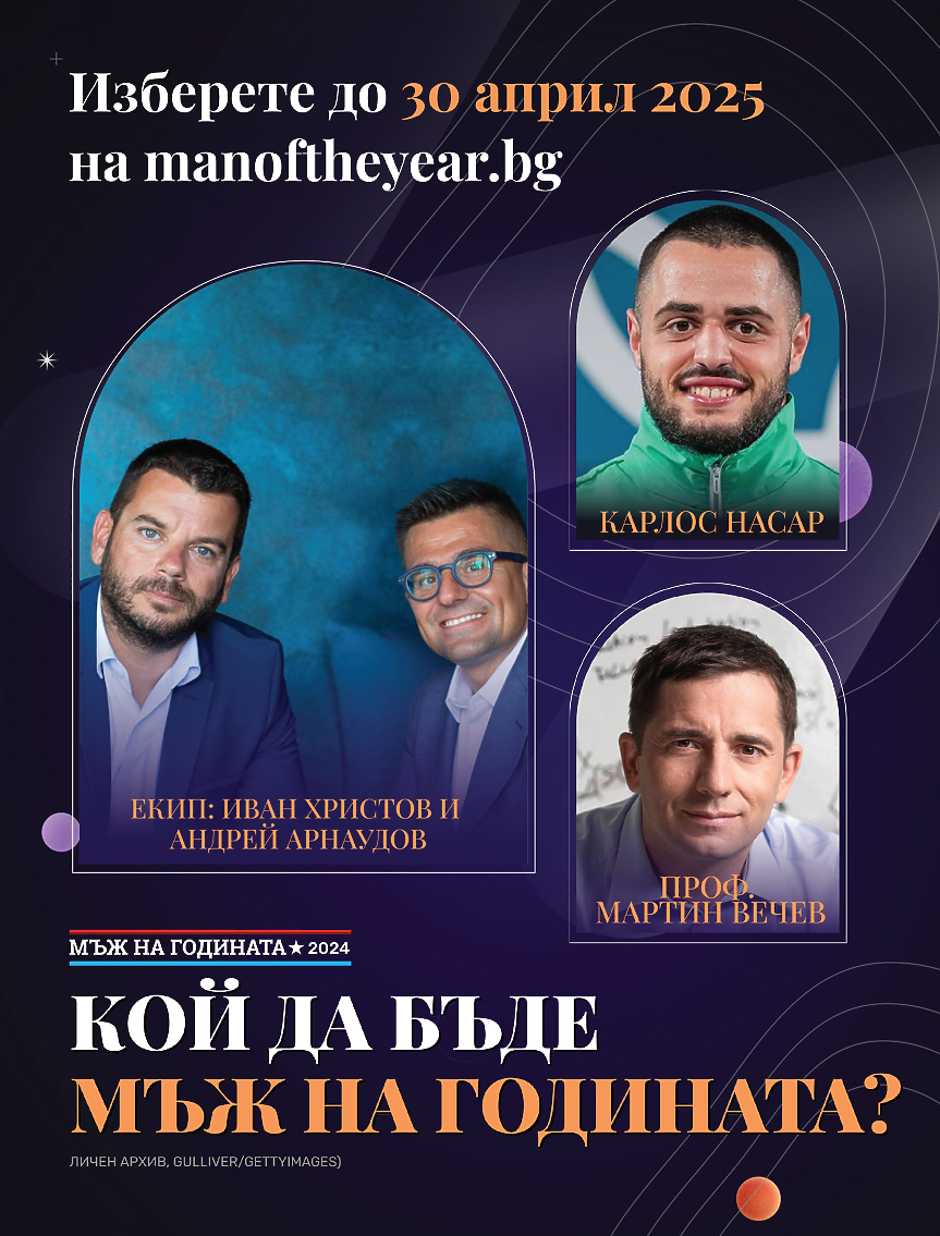 Кой ще бъде “Мъж на годината” за 2024?