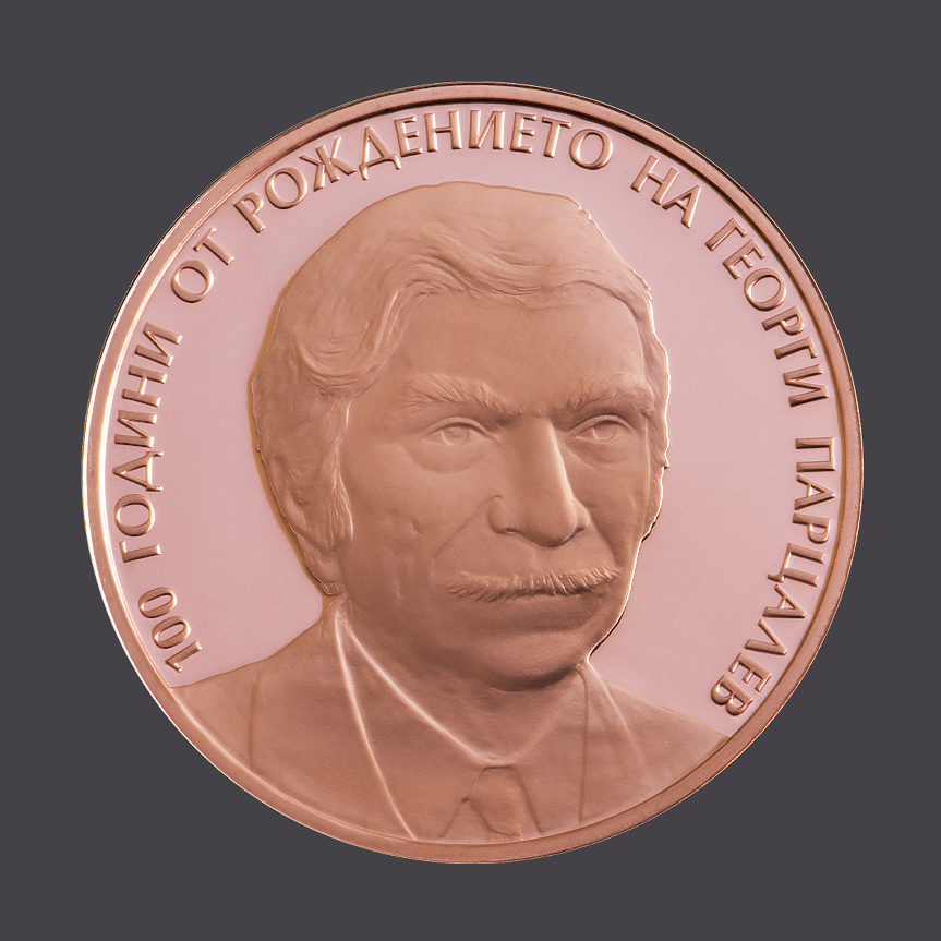 Възпоменателна монета, ©БНБ