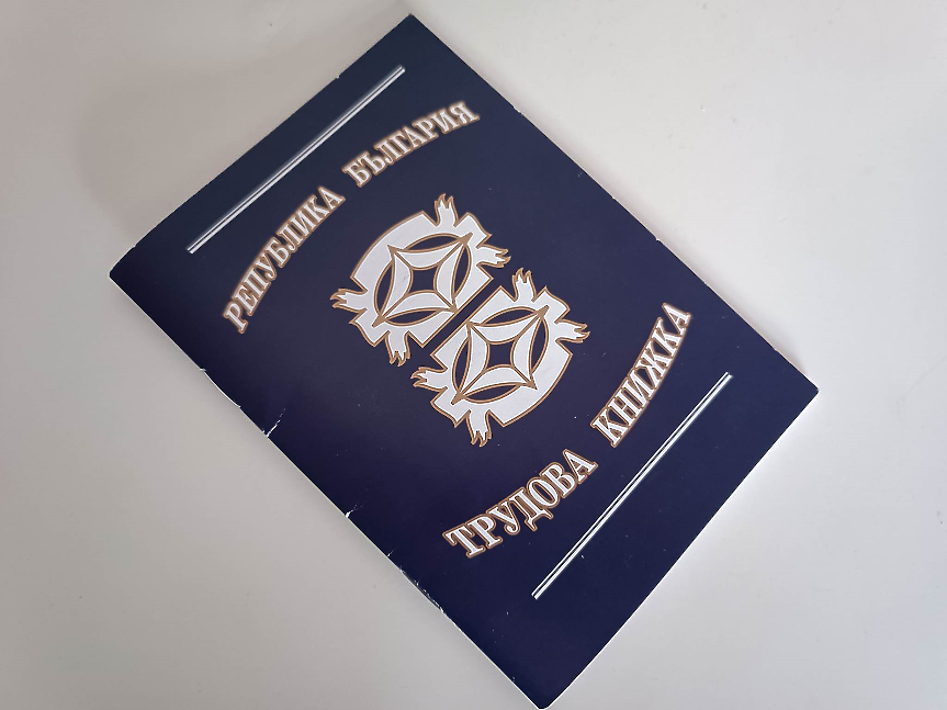 Електронна трудова книжка от 1 юни: Трябва ли да пазим хартиената?