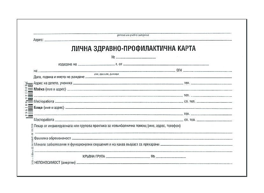 Лична здравно-профилактична карта; ©НЗОК
