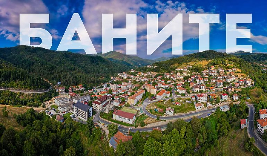  Близо 2 млн. лв. влага смолянската община Баните в устойчив туризъм