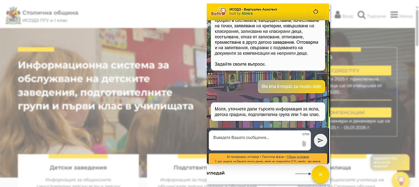 Столичната община пусна в действие първия си интелигентен чатбот; ©Столична община