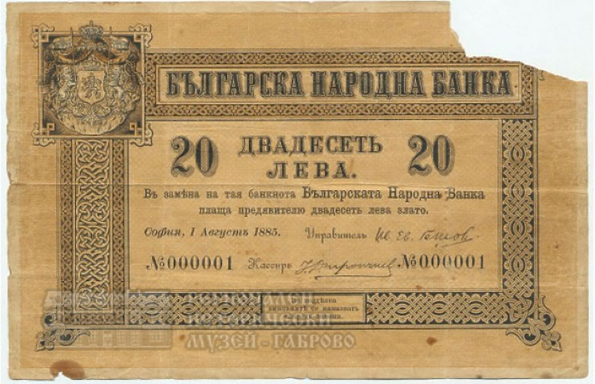 Първата българска банкнота; ©Регионален исторически музей – Габрово