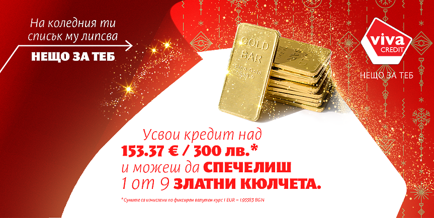 Коледната кампания на Viva Credit поставя човека и неговите желания в центъра