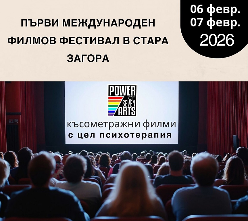 Първият у нас фестивал, съчетаващ кино и психотерапия, организират в Стара Загора