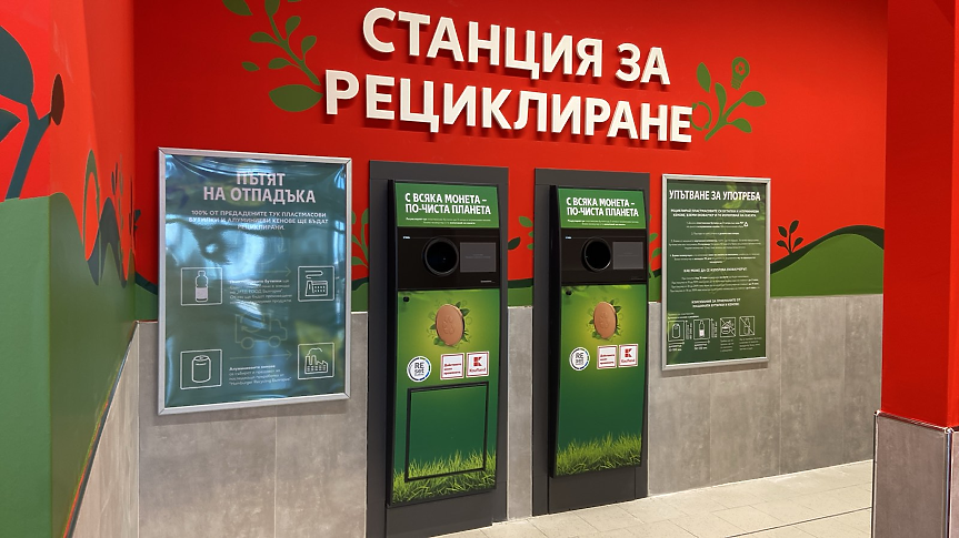 Близо 40 млн. опаковки върнаха клиентите на Kaufland в станциите за рециклиране