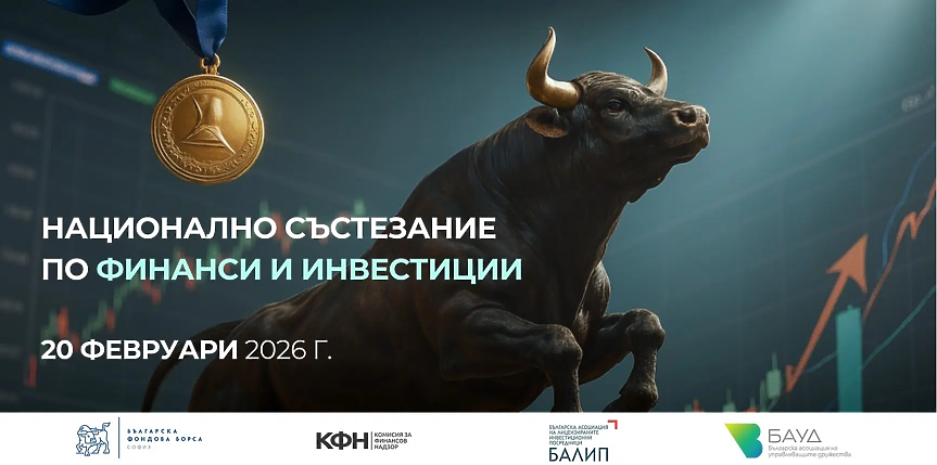 Първо национално състезание по финанси и инвестиции ще отличи най-добрите студенти в България
