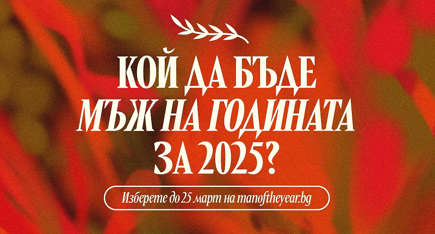 Започна гласуването в Мъж на годината 2025: Кои са номинираните?