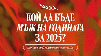 Остават 10 дни: Гласувайте за Мъж на годината 2025