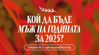 Започна гласуването в конкурса „Мъж на годината“ 2025: Кои са номинираните?